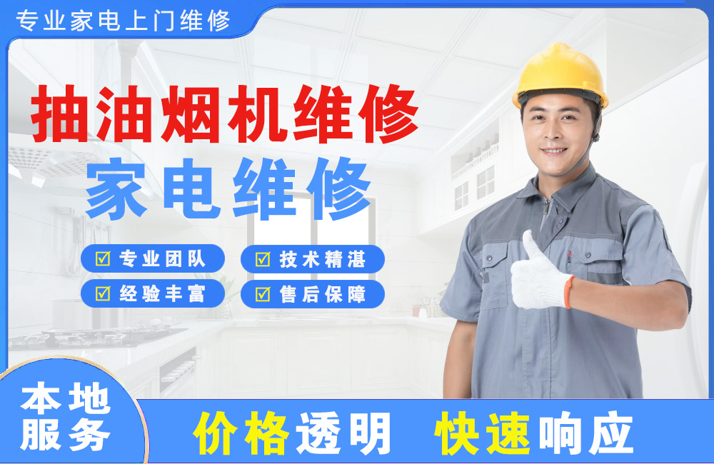 登封抽油烟机维修