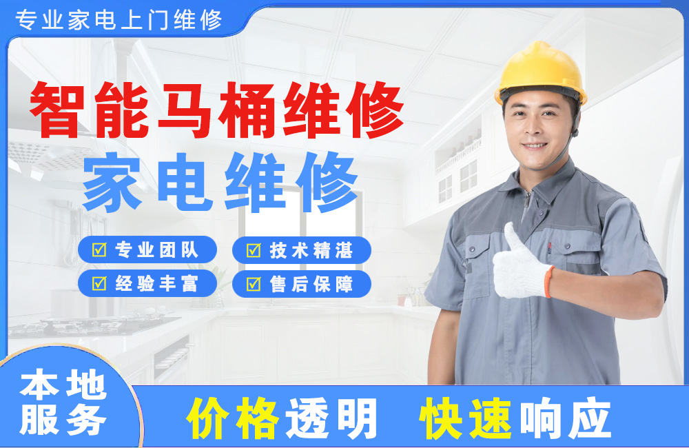 登封智能马桶维修