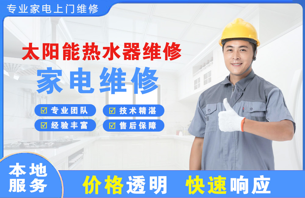 登封太阳能热水器维修